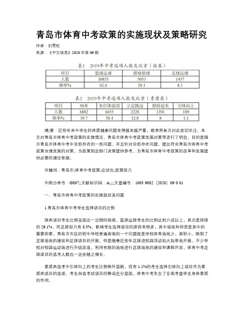 青岛市体育中考政策的实施现状及策略研究