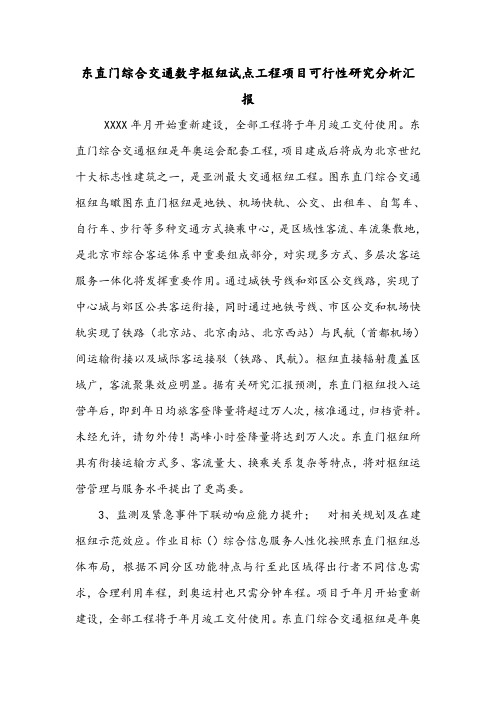 东直门综合交通数字枢纽试点工程项目可行性研究分析汇报.doc