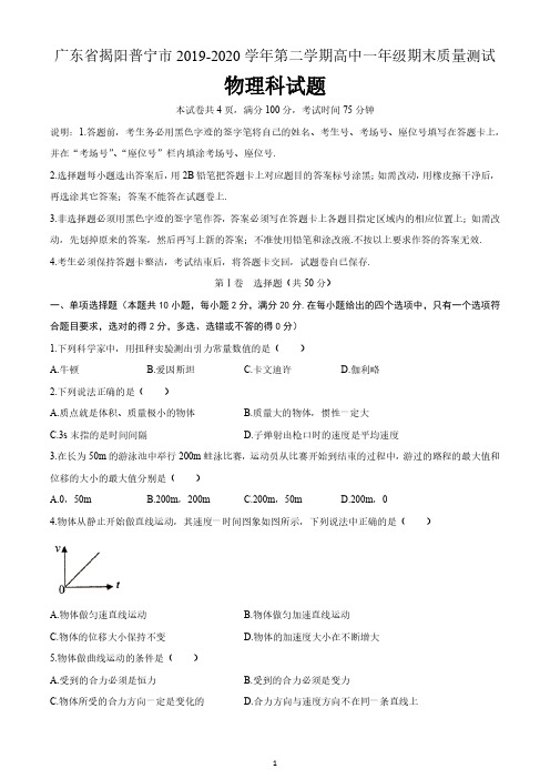 广东省揭阳普宁市2019-2020学年度第二学期高一年级期末质量测试物理试题(含答案)