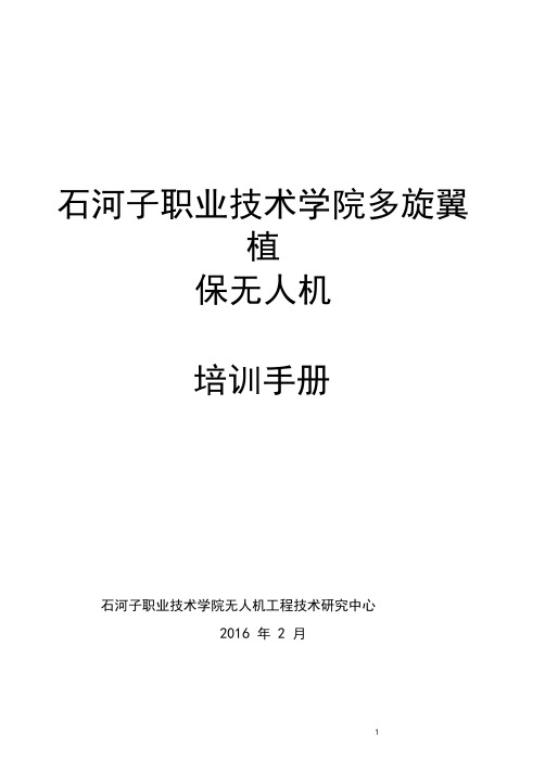 北京韦加多旋翼植保无人机培训技巧手册(修订版)