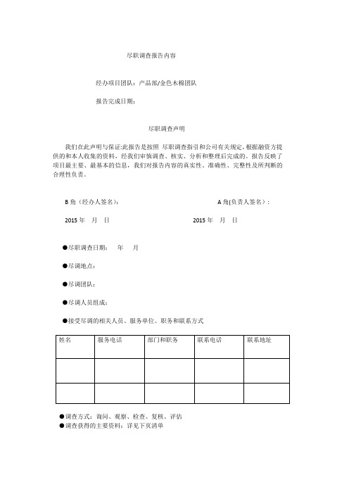 尽职调查报告框架结构最终版本