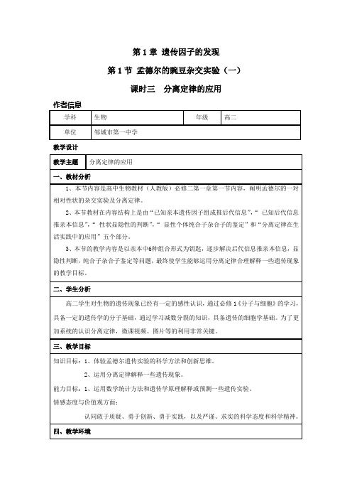 学年高中生物人教版必修二1.1 孟德尔的豌豆杂交实验(一) 教案