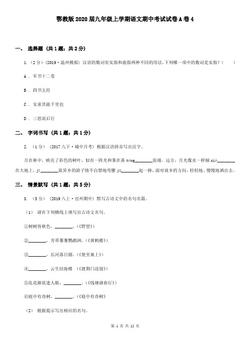 鄂教版2020届九年级上学期语文期中考试试卷A卷4