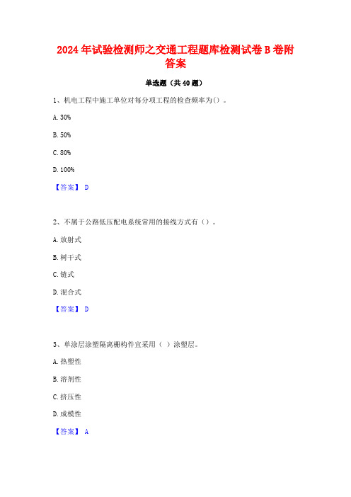 2024年试验检测师之交通工程题库检测试卷B卷附答案