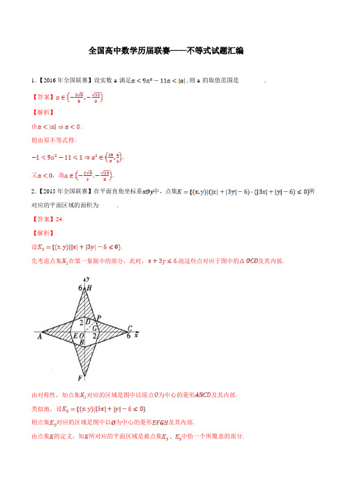 全国高中数学历届联赛——不等式试题汇编