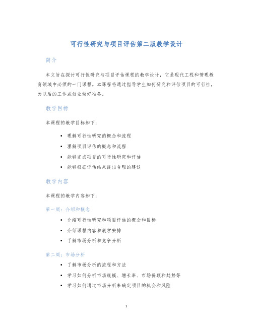 可行性研究与项目评估第二版教学设计