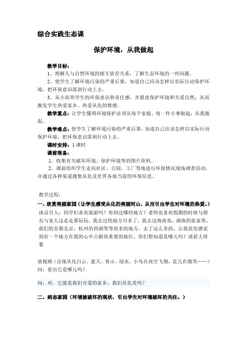 《保护环境,从我做起》综合实践生态教案