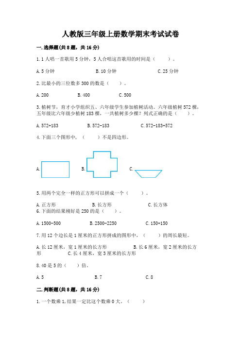 人教版三年级上册数学期末考试试卷附下载答案