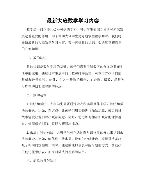 最新大班数学学习内容