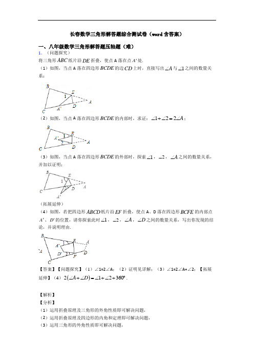 长春数学三角形解答题综合测试卷(word含答案)