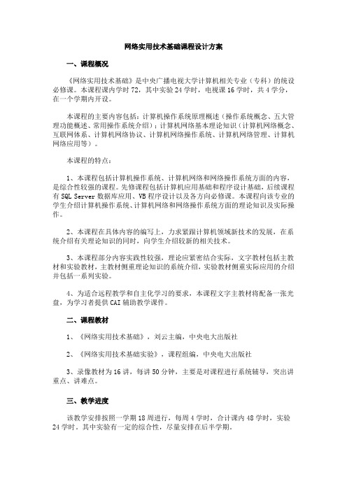 网络实用技术基础课程设计方案