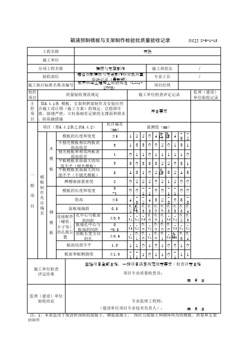 箱涵预制模板与支架制作检验批质量验收记录(最新版)