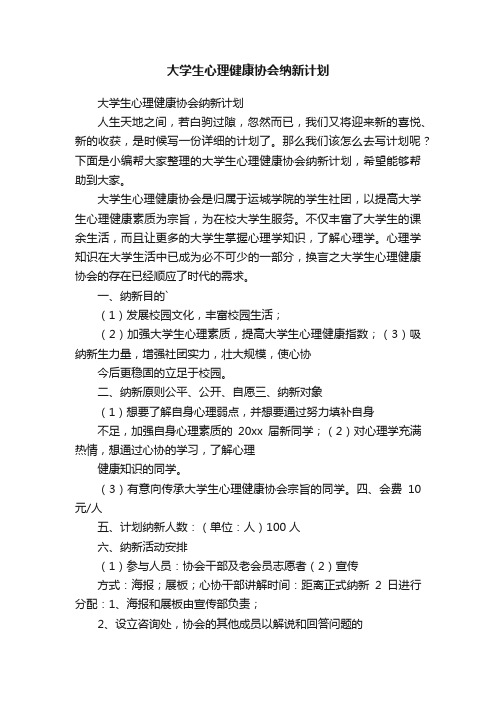 大学生心理健康协会纳新计划