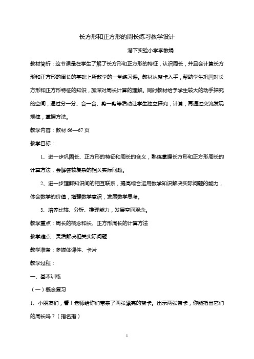 长方形和正方形的周长练习教学设计