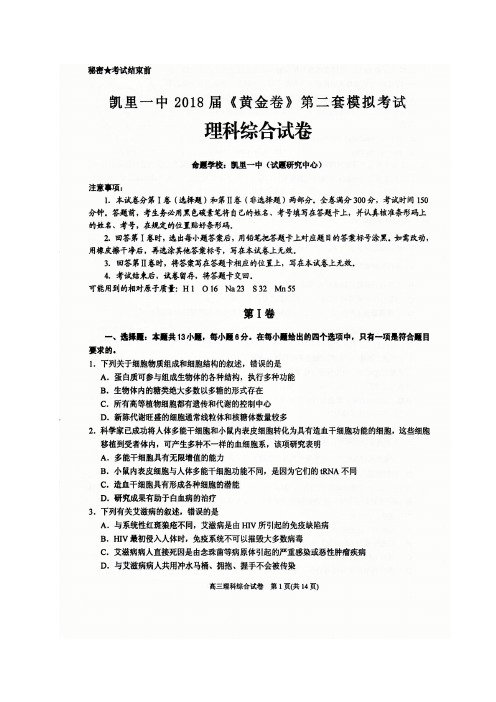 贵州省凯里市第一中学2018届高三下学期《黄金卷》第二套模拟考试理科综合试题 含答案