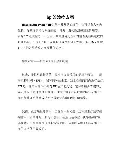 hp的治疗方案