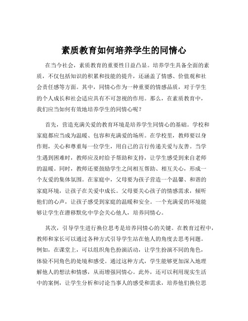 素质教育如何培养学生的同情心