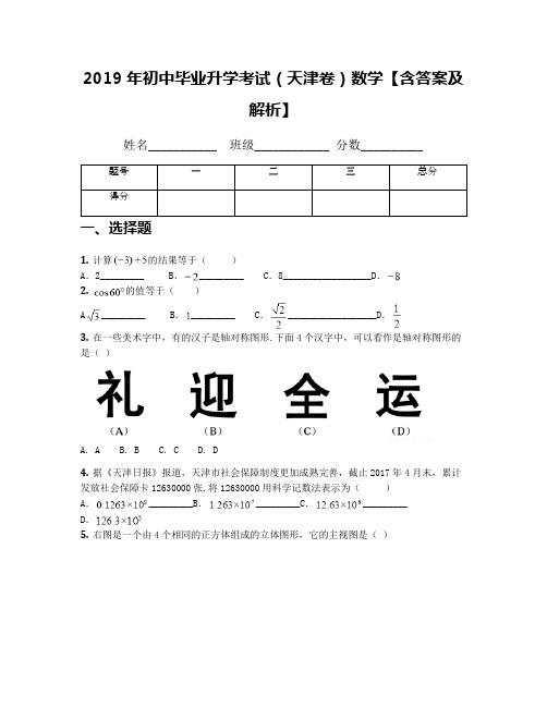 2019年初中毕业升学考试(天津卷)数学【含答案及解析】