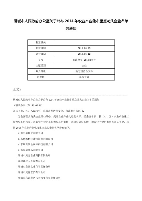 聊城市人民政府办公室关于公布2014年农业产业化市重点龙头企业名单的通知-聊政办字[2014]60号