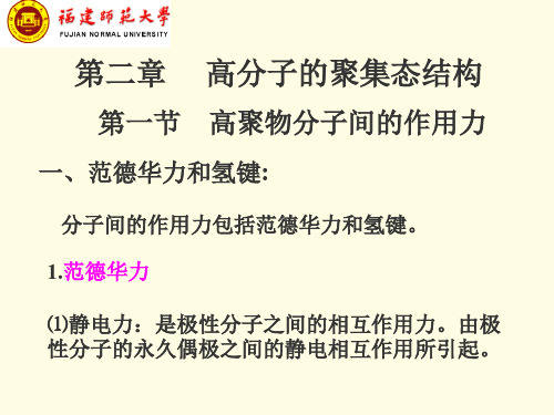 第二章 高分子的聚集态结构