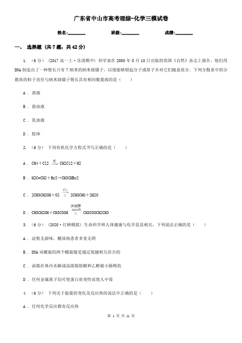 广东省中山市高考理综-化学三模试卷