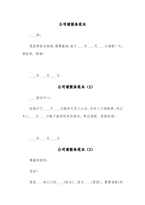 公司请假条范本（5篇）