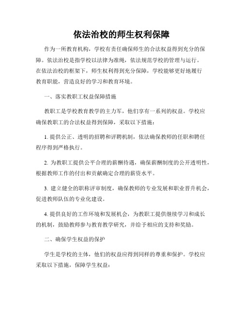 依法治校的师生权利保障