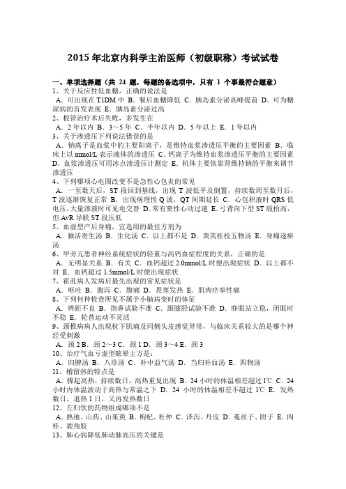 2015年北京内科学主治医师(初级职称)考试试卷