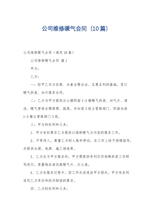 公司维修暖气合同(10篇)