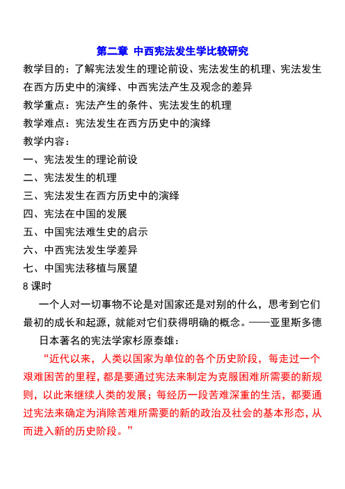 第二章 中西宪法发生学比较研究