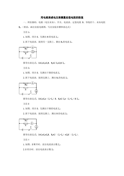 用电流表或电压表测量定值电阻的阻值