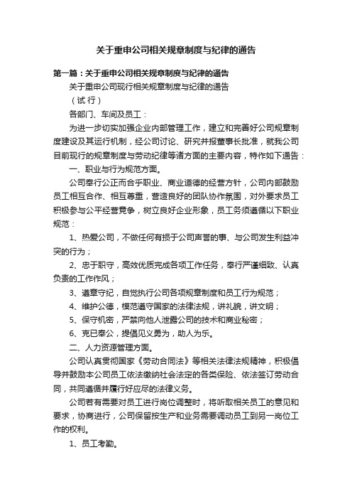 关于重申公司相关规章制度与纪律的通告