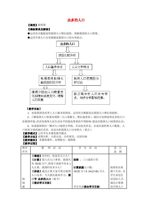 八年级地理上册 第1章 第2节 众多的人口教案 (新版)商务星球版