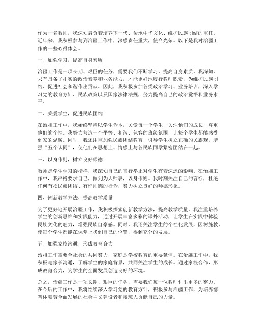 教师治疆工作的心得体会