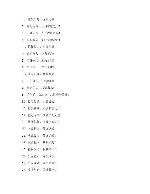 小学实践活动标语口号