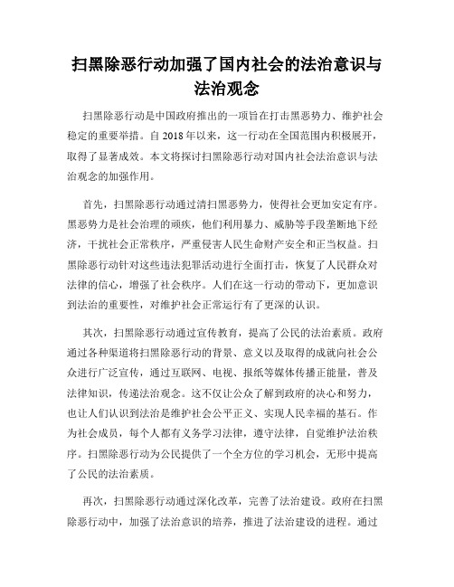 扫黑除恶行动加强了国内社会的法治意识与法治观念