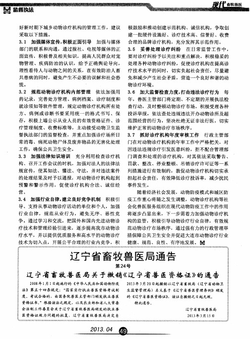 辽宁省畜牧兽医局关于撤销《辽宁省兽医资格证》的通告