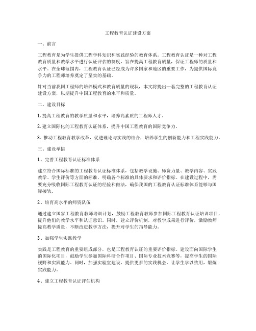 工程教育认证建设方案