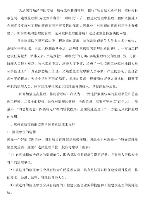 浅谈如何加强监理工作的管理_secret