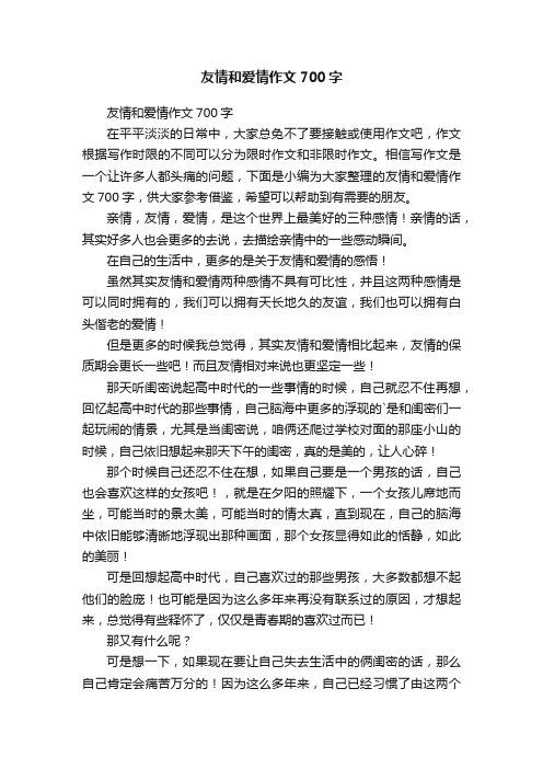 友情和爱情作文700字