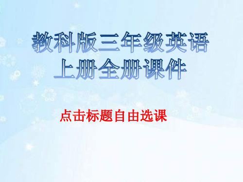 教科版三年级英语上册全册课件