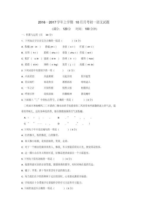 人教版2016—2017学年七年级语文上册10月月考试题含答案