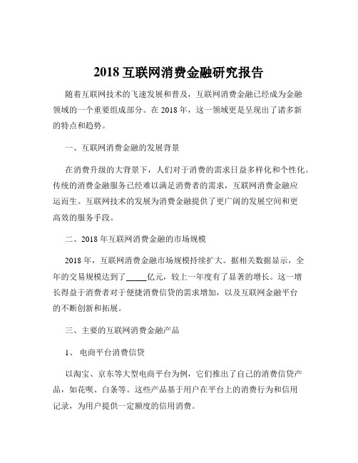 2018互联网消费金融研究报告