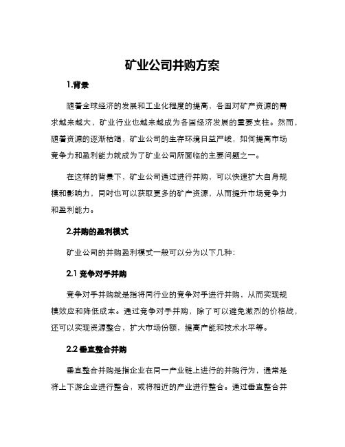 矿业公司并购方案