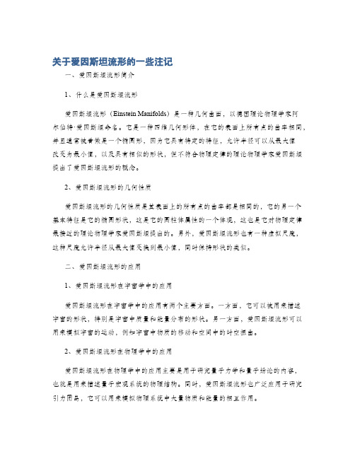 关于爱因斯坦流形的一些注记