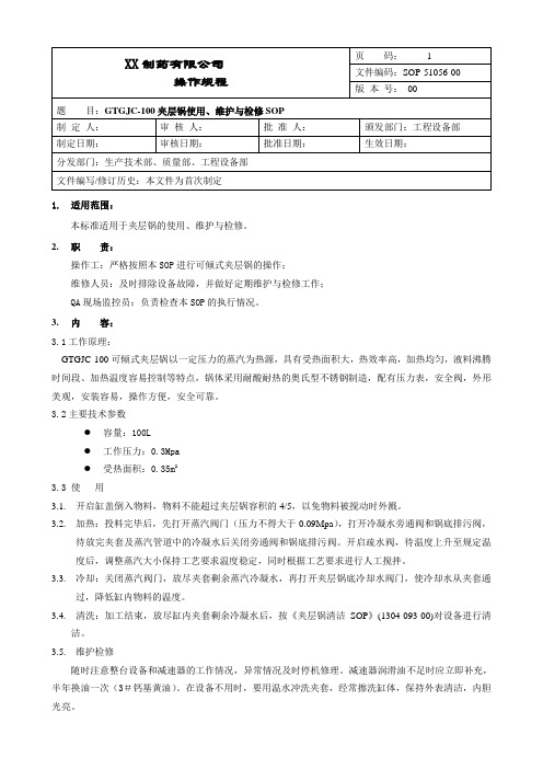 可倾式夹层锅使用、维护与检修