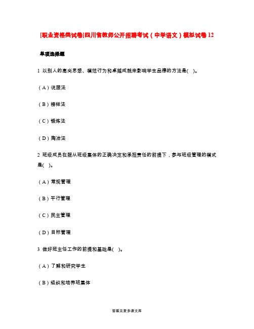 [职业资格类试卷]四川省教师公开招聘考试(中学语文)模拟试卷12.doc