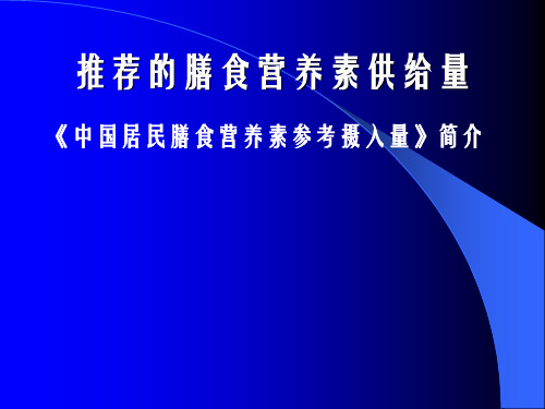 中国居民营养素参考摄入量