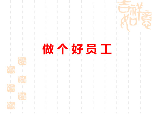 做个好员工