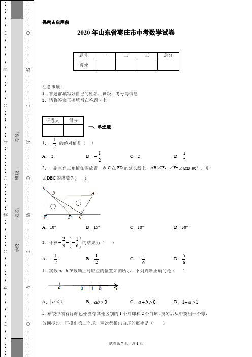 2020年山东省枣庄市中考数学试卷(含详细解析)